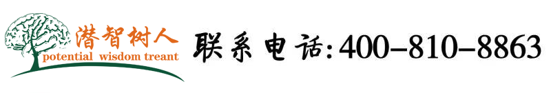 操国产骚妇老逼北京潜智树人教育咨询有限公司